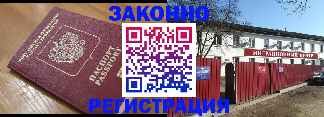 прописка законно в Ногинске
